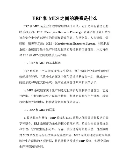 ERP 和 MES 之间的联系是什么