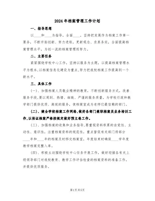 2024年档案管理工作计划(二篇)