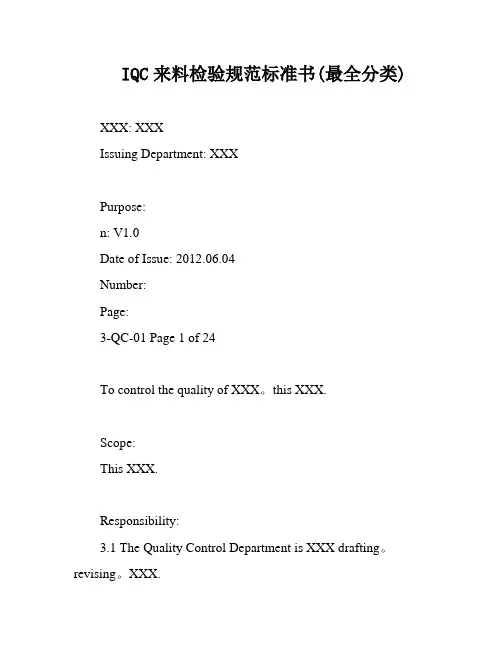 IQC来料检验规范标准书(最全分类)