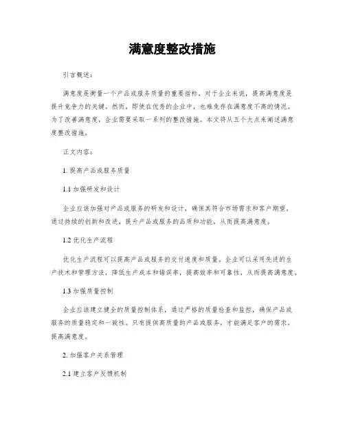 满意度整改措施