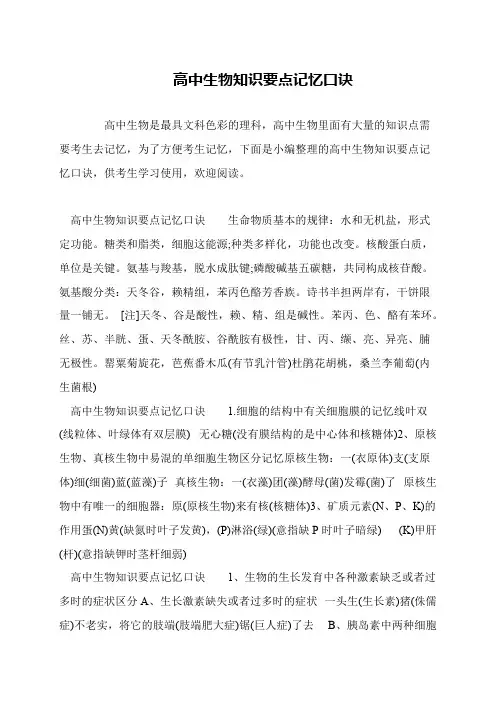 高中生物知识要点记忆口诀