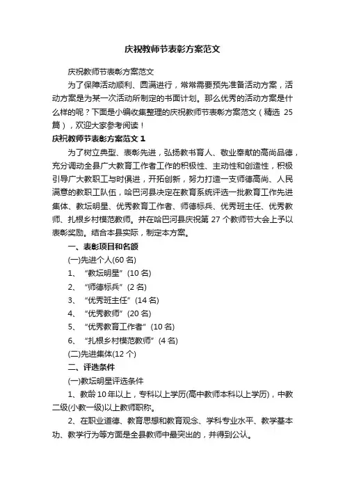 庆祝教师节表彰方案范文（精选25篇）