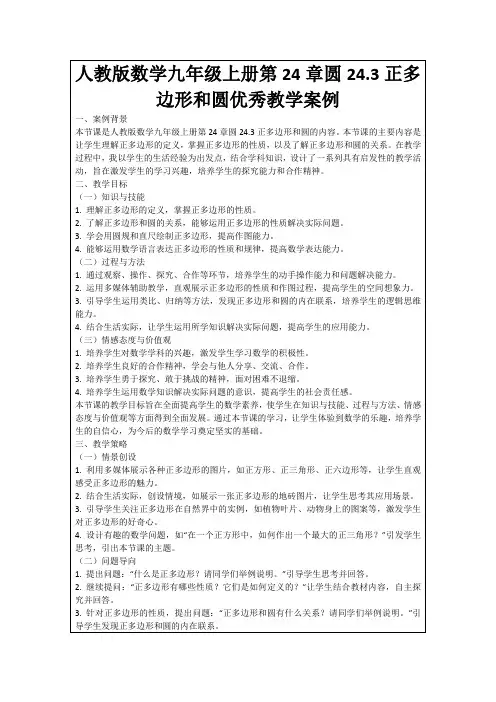 人教版数学九年级上册第24章圆24.3正多边形和圆优秀教学案例