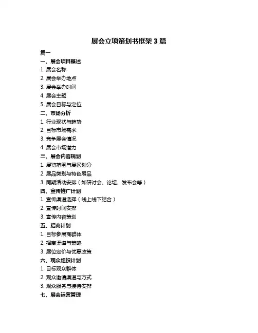 展会立项策划书框架3篇