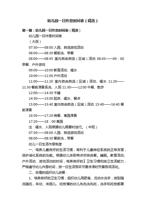 幼儿园一日作息时间表（精选）