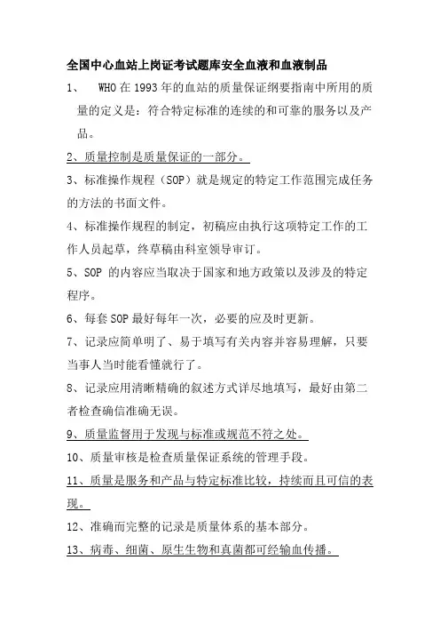 全国中心血站上岗证考试题库安全血液和血液制品
