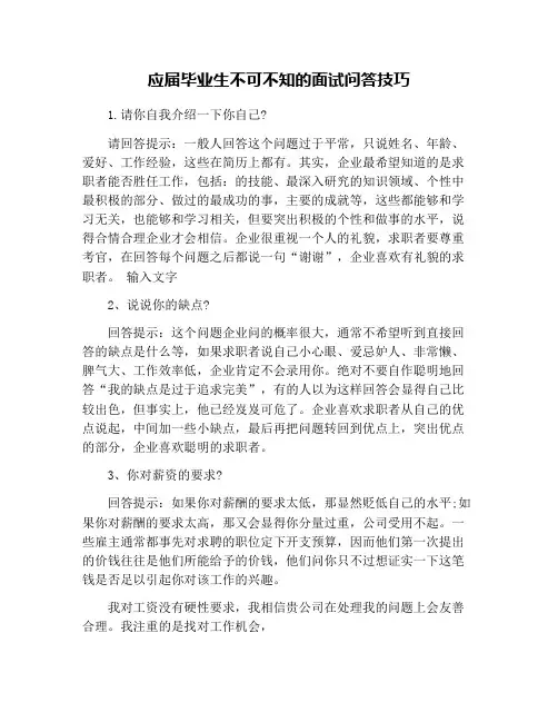应届毕业生不可不知的面试问答技巧