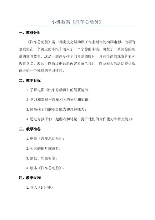 小班教案《汽车总动员》
