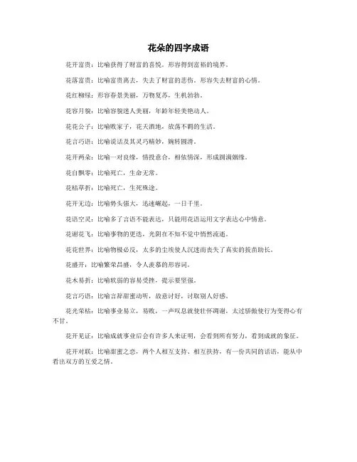 花朵的四字成语