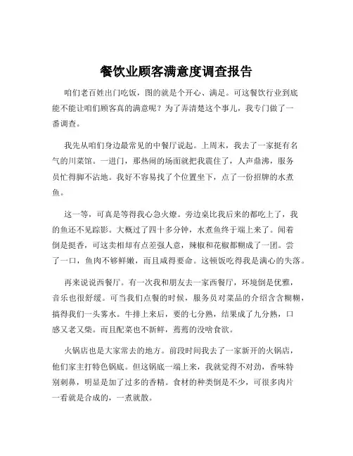 餐饮业顾客满意度调查报告