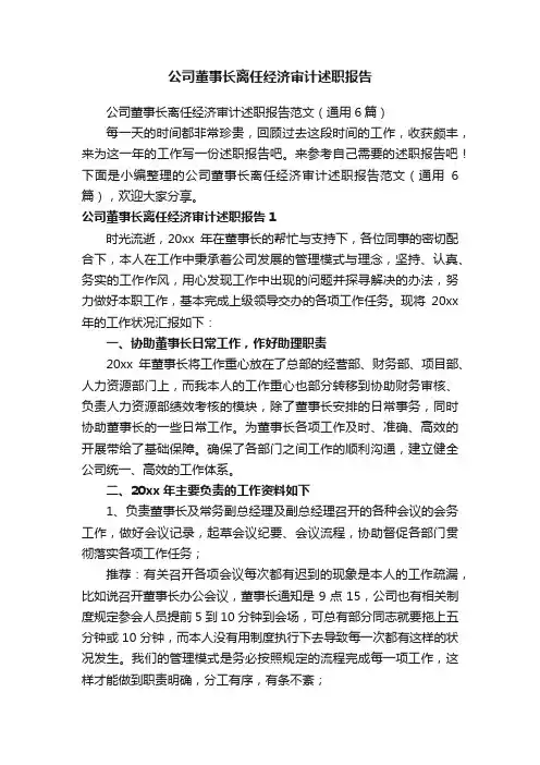 公司董事长离任经济审计述职报告范文（通用6篇）