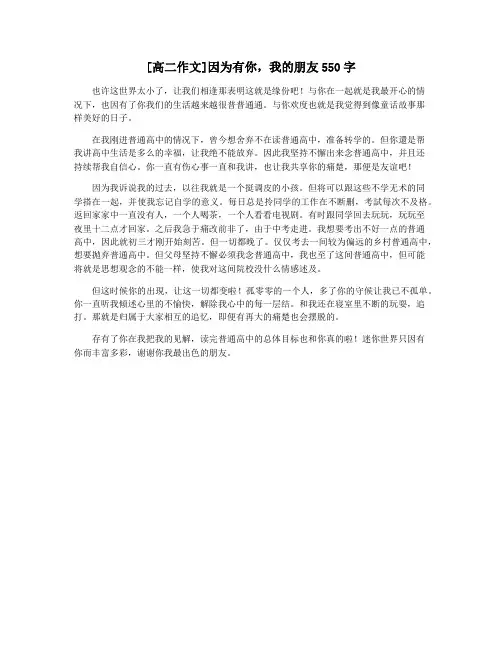 [高二作文]因为有你,我的朋友550字
