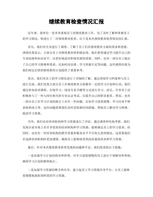 继续教育检查情况汇报