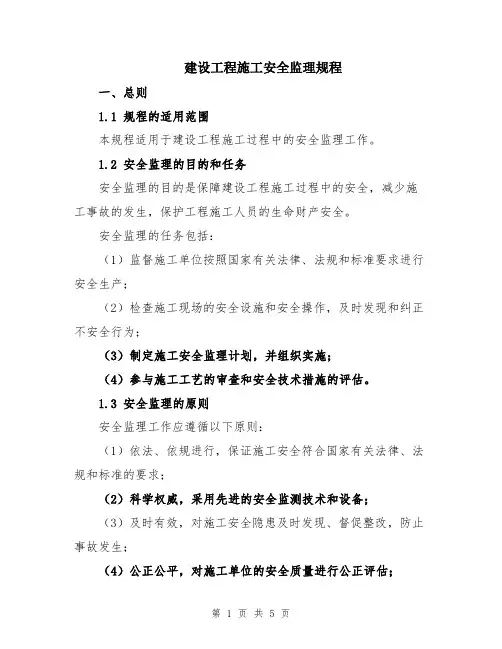 建设工程施工安全监理规程
