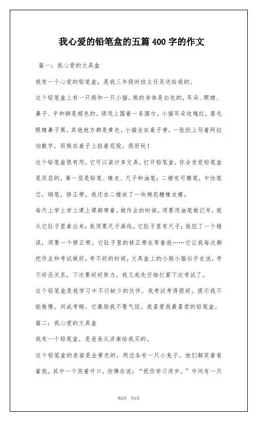 我心爱的铅笔盒的五篇400字的作文