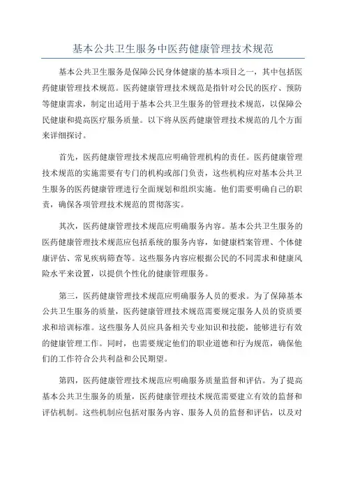 基本公共卫生服务中医药健康管理技术规范