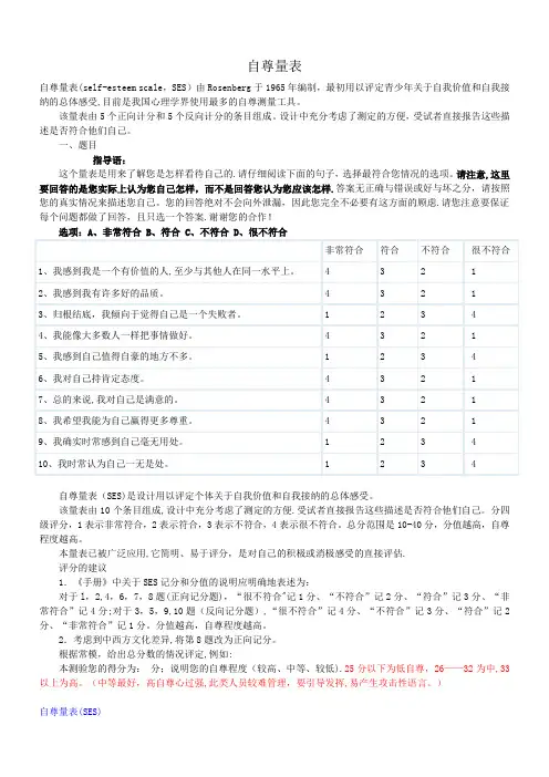 自尊量表(SES)、家庭教养方式量表(EMBU)及评分标准