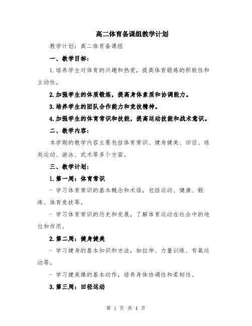 高二体育备课组教学计划