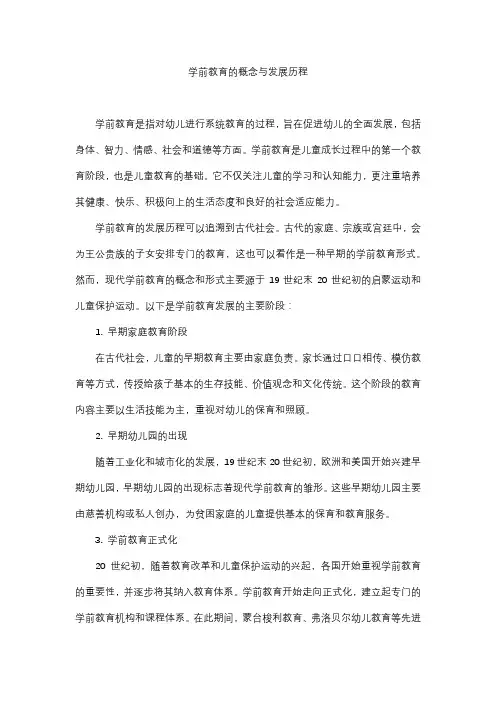 学前教育的概念及发展历程
