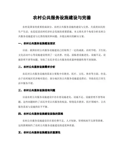 农村公共服务设施建设与完善