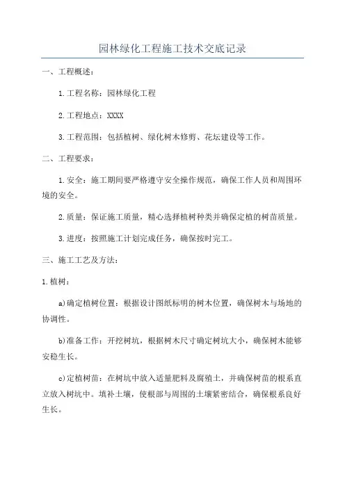 园林绿化工程施工技术交底记录