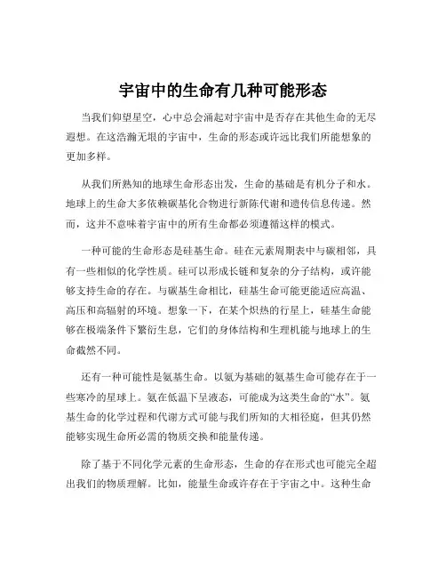 宇宙中的生命有几种可能形态