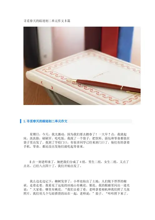 寻觅春天的踪迹初二单元作文5篇 