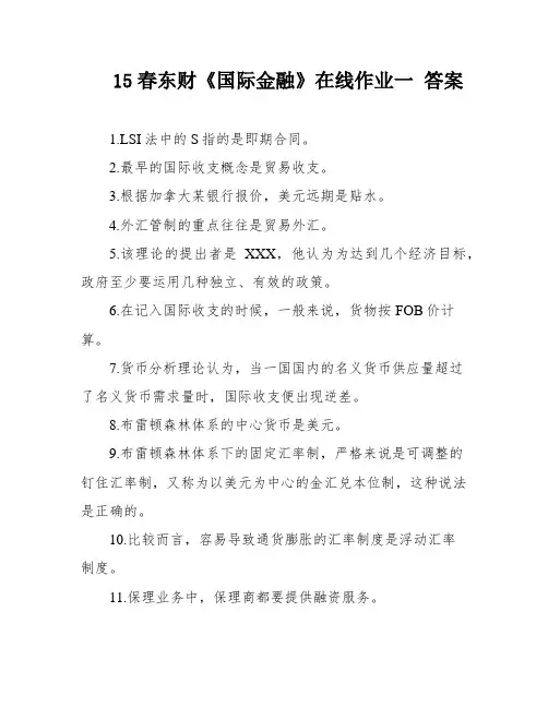 15春东财《国际金融》在线作业一 答案