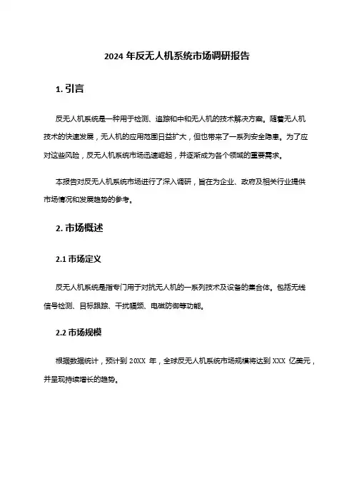 2024年反无人机系统市场调研报告