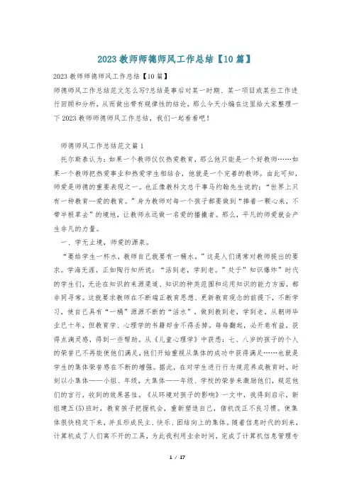 2023教师师德师风工作总结【10篇】