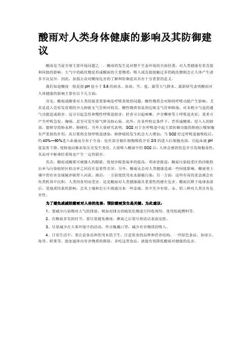酸雨对人类身体健康的影响及其防御建议