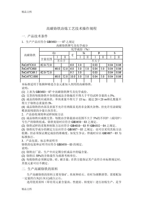 高碳铬铁冶炼工艺技术操作规程(汇编)