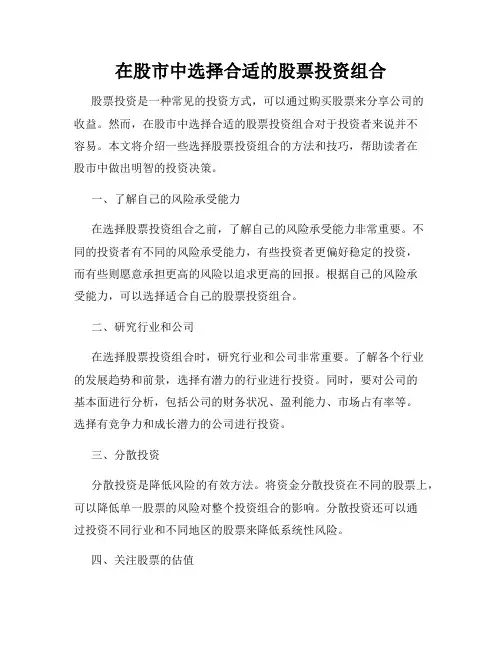 在股市中选择合适的股票投资组合