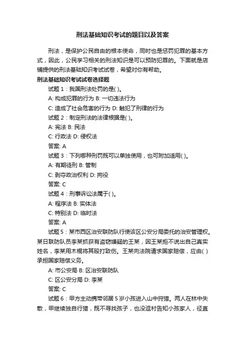 刑法基础知识考试的题目以及答案