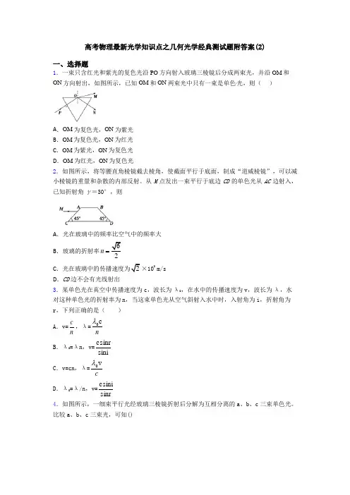 高考物理最新光学知识点之几何光学经典测试题附答案(2)