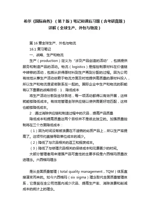希尔《国际商务》（第7版）笔记和课后习题（含考研真题）详解（全球生产、外包与物流）