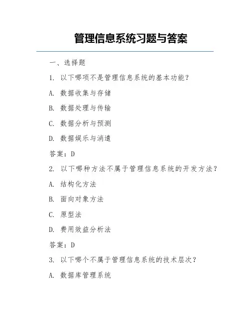 管理信息系统习题与答案
