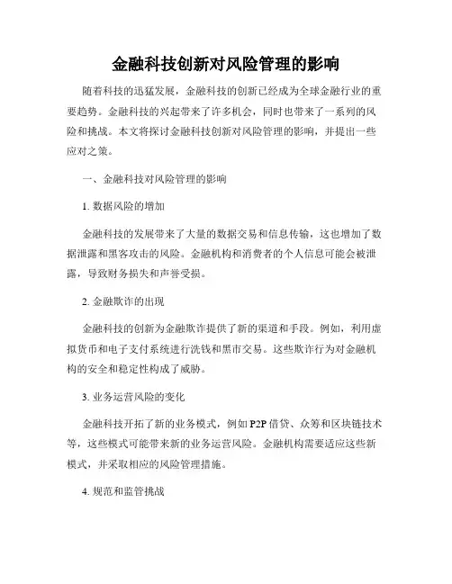 金融科技创新对风险管理的影响