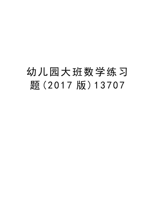 幼儿园大班数学练习题(版)13707讲课稿