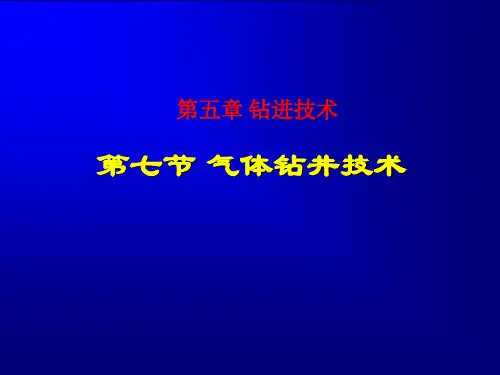 气体钻井技术