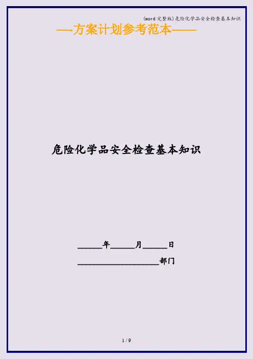 (word完整版)危险化学品安全检查基本知识