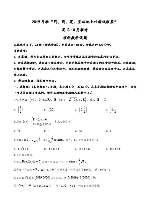 湖北省“荆、荆、襄、宜四地七校考试联盟2019-2020学年高三上学期10月联考数学(理)试题(学生版)