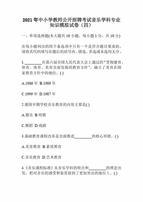 2021年中小学教师公开招聘考试音乐学科专业知识模拟试卷(四)