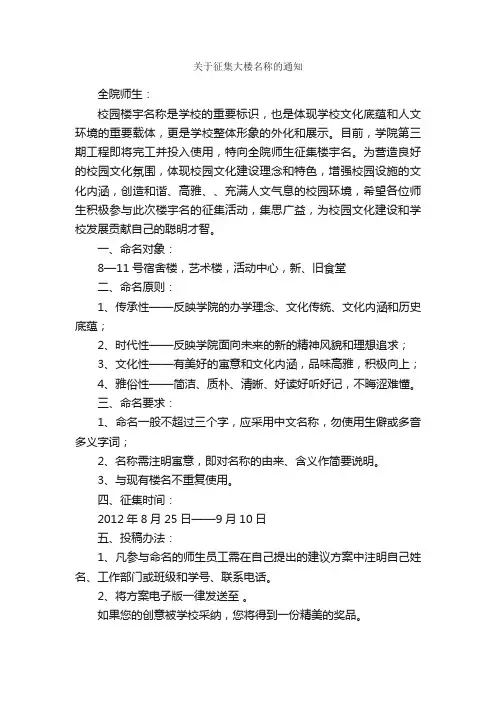 关于征集大楼名称的通知_信函范例_