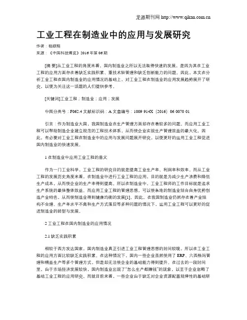 工业工程在制造业中的应用与发展研究