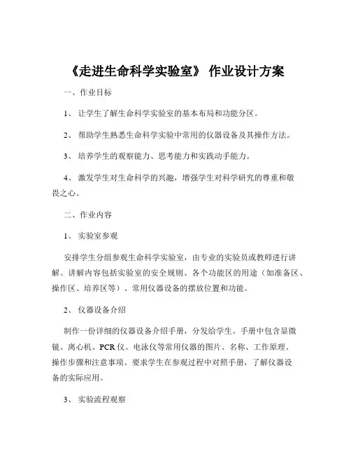 《走进生命科学实验室》 作业设计方案