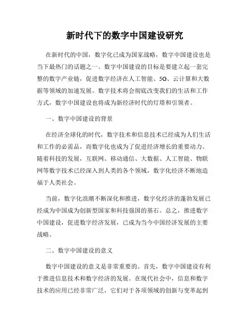 新时代下的数字中国建设研究