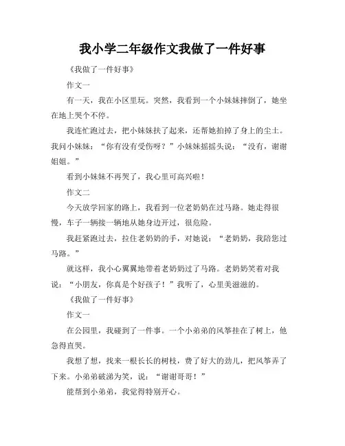 我小学二年级作文我做了一件好事