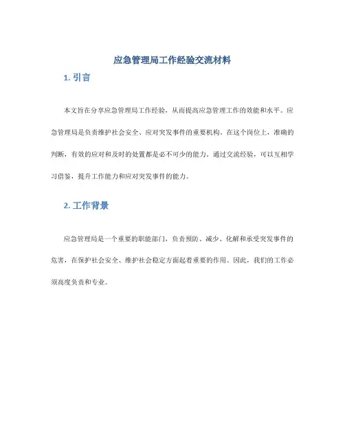 应急管理局工作经验交流材料
