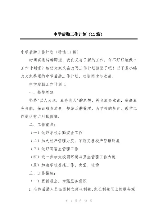 中学后勤工作计划(11篇)